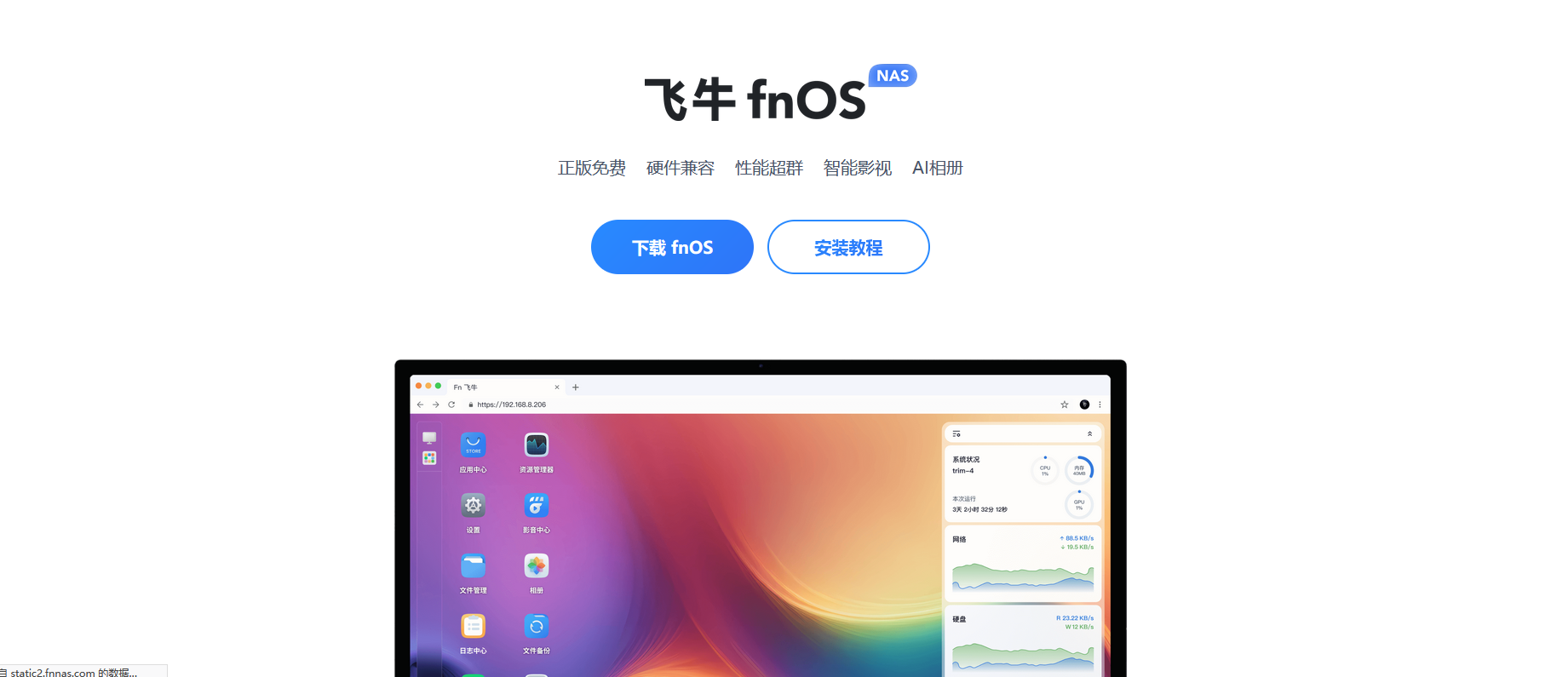 安装飞牛OS